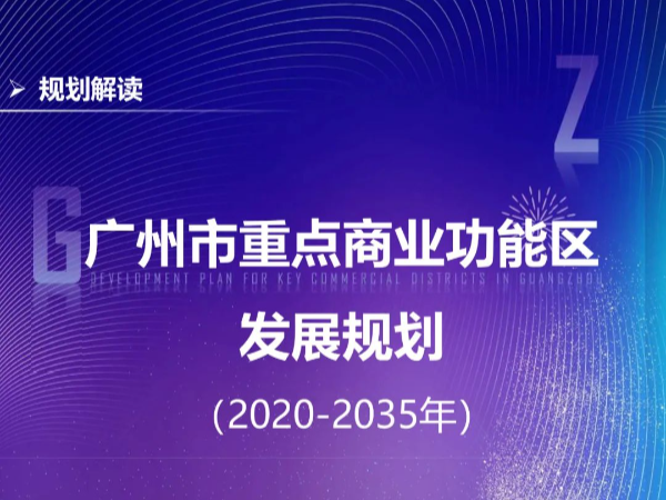 【一圖讀懂】廣州市重點商業功能區發展規劃（2020-2035年）