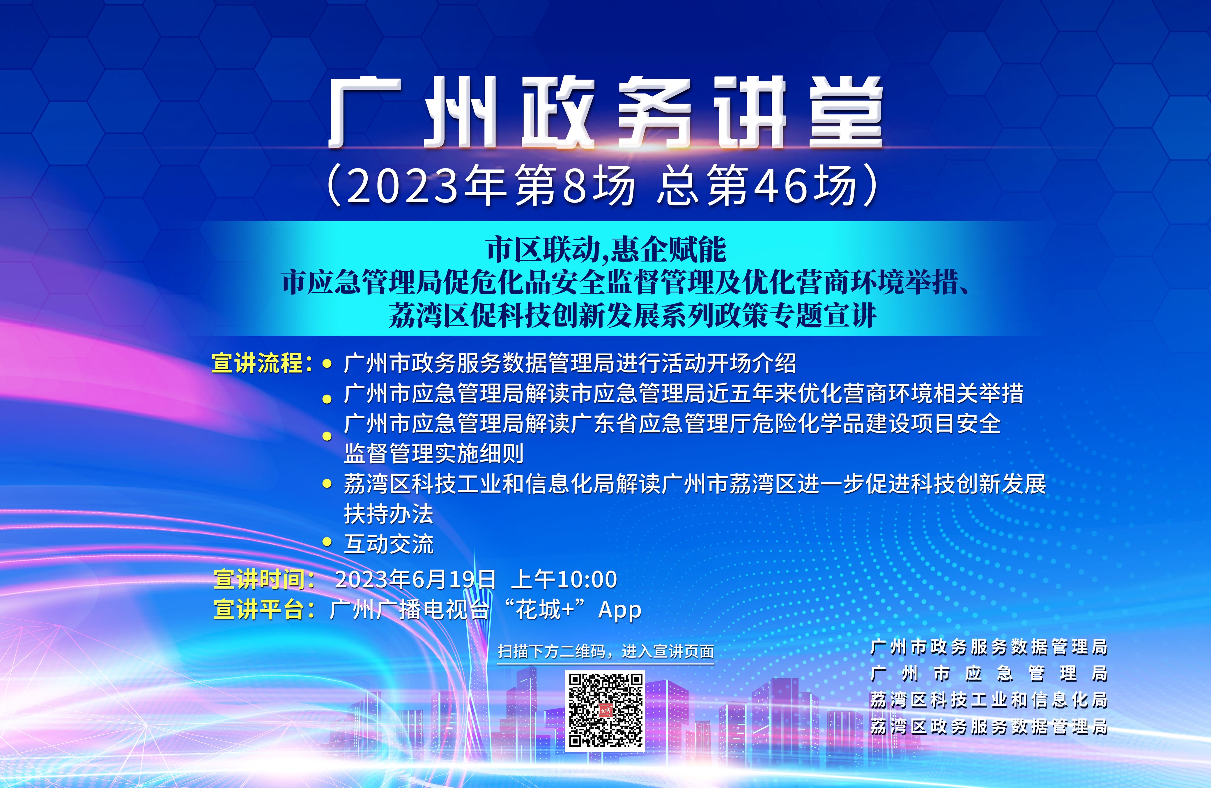 廣州政務講堂（第46場）——市區聯動，惠企賦能——市應急管理局促?；钒踩O督管理及優化營商環境舉措、荔灣區促科技創新發展系列政策專題宣講