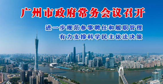 【一圖讀懂】一圖讀懂16屆43次市政府常務會議