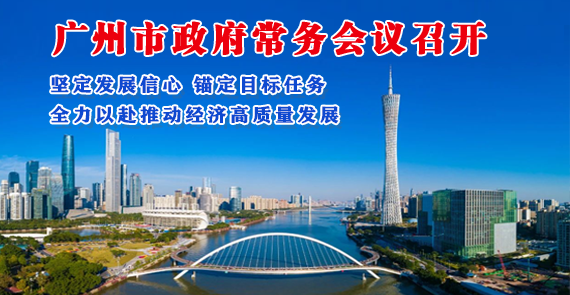 【一圖讀懂】一圖讀懂16屆44次市政府常務會議