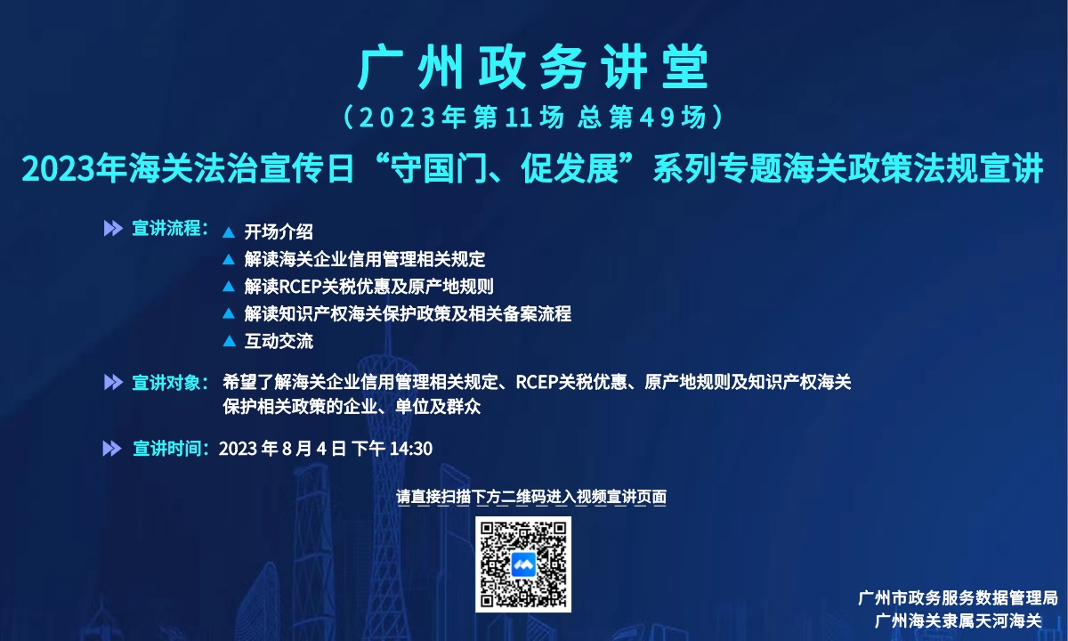 廣州政務講堂（第49場）——2023年海關法治宣傳日“守國門、促發展”系列專題海關政策法規宣講