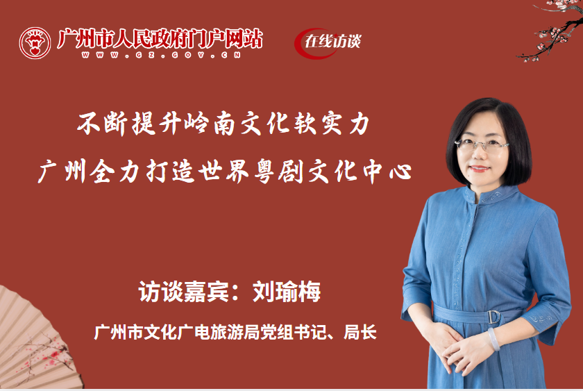 不斷提升嶺南文化軟實力，廣州全力打造世界粵劇文化中心