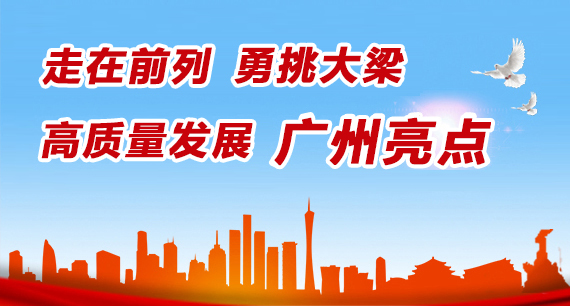 走在前列 勇挑大梁 高質(zhì)量發(fā)展 廣州亮點(diǎn)