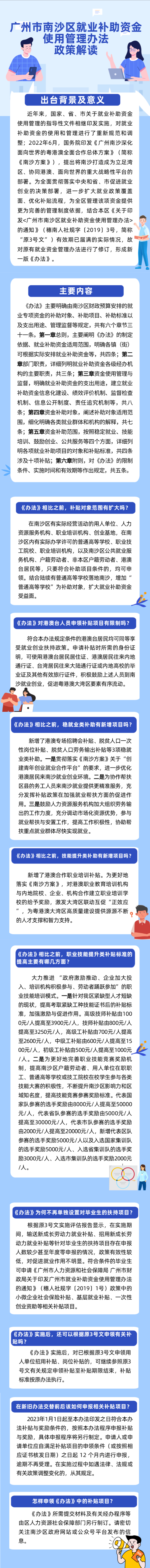 一圖讀懂關于《廣州市南沙區就業補助資金使用管理辦法》的政策解讀.jpg