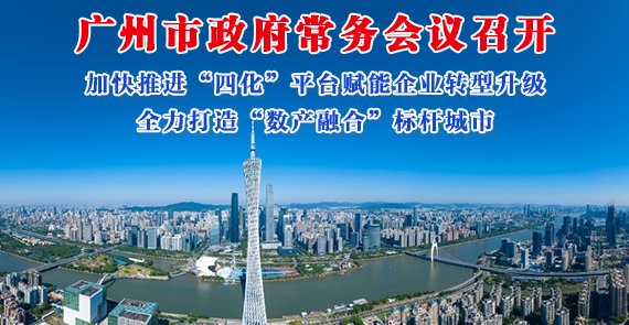 【一圖讀懂】一圖讀懂16屆48次市政府常務會議