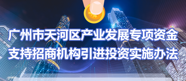 【一圖讀懂】《廣州市天河區產業發展專項資金支持招商機構引進投資實施辦法》