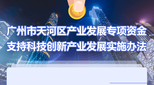 【一圖讀懂】《廣州市天河區產業發展專項資金支持科技創新產業發展實施辦法》