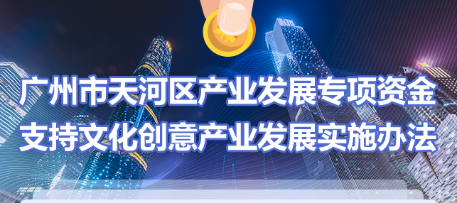 【一圖讀懂】《廣州市天河區產業發展專項資金支持文化創意產業發展實施辦法》