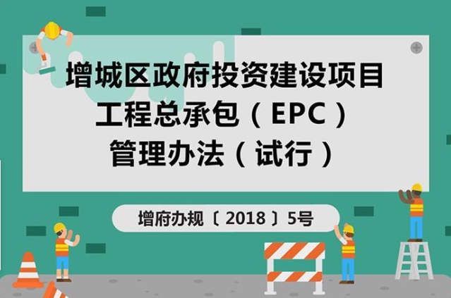 【一圖讀懂】增城區政府投資建設項目工程總承包(EPC)管理辦法(試行)