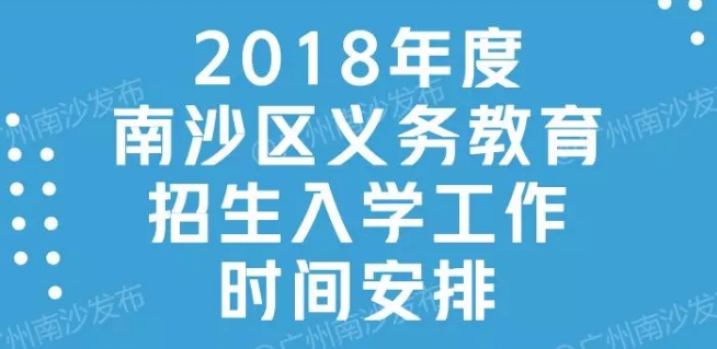 【一圖讀懂】《廣州市南沙區來穗人員隨遷子女接受義務教育工作實施方案》