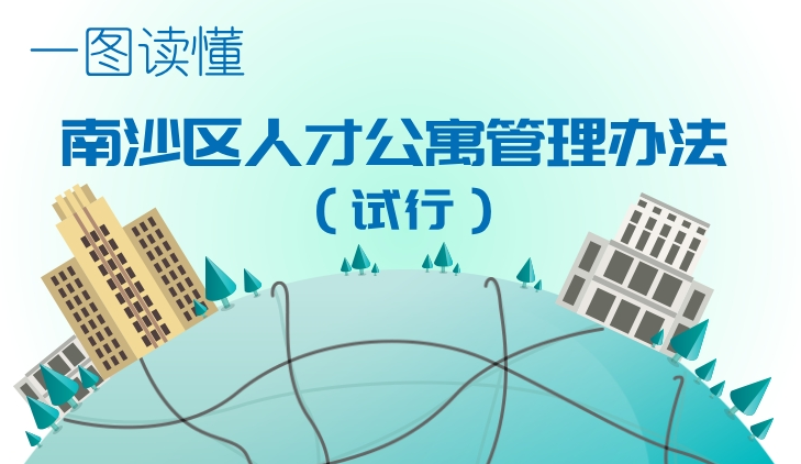 【一圖讀懂】《南沙區人才公寓管理辦法（試行）》