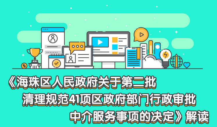 【一圖讀懂】《海珠區人民政府關于第二批清理規范41項區政府部門行政審批中介服務事項的決定》解讀