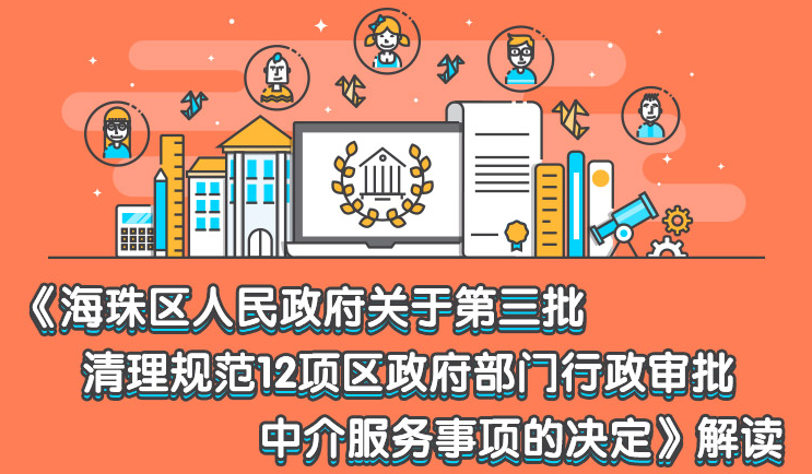 【一圖讀懂】《海珠區人民政府關于第三批清理規范12項區政府部門行政審批中介服務事項的決定》解讀