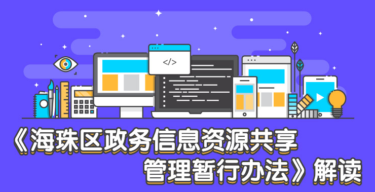 【一圖讀懂】《海珠區政務信息資源共享管理暫行辦法》解讀