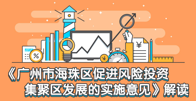 【一圖讀懂】《廣州市海珠區促進風險投資集聚區發展的實施意見》政策解讀