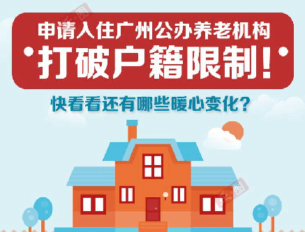 【一圖讀懂】《廣州市公辦養老機構入住評估輪候管理辦法》