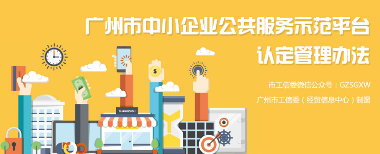 【一圖讀懂】《廣州市中小企業(yè)公共服務(wù)示范平臺(tái)認(rèn)定管理辦法》圖解
