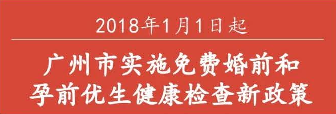 【一圖讀懂】廣州免費婚檢和孕前檢新政，到底“新”在哪里？