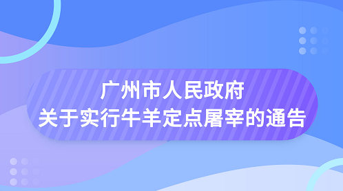 【一圖讀懂】《廣州市人民政府關(guān)于實(shí)行牛羊定點(diǎn)屠宰的通告》
