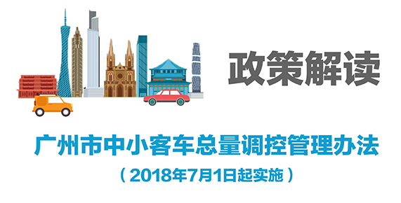 【一圖讀懂】《廣州市中小客車總量調(diào)控管理辦法》