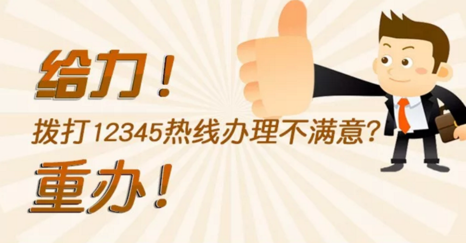 【一圖讀懂】給力！撥打12345熱線辦理不滿意？重辦！