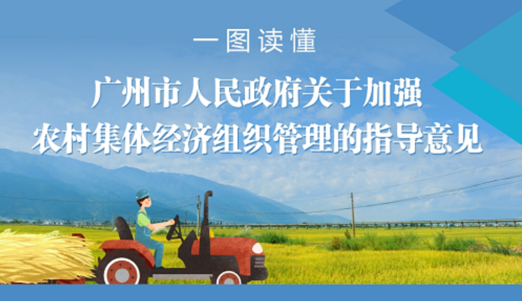 【一圖讀懂】《廣州市人民政府關于加強農村集體經濟組織管理的指導意見》的解讀