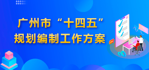廣州市人民政府辦公廳關于印發廣州市“十四五”規劃編制工作方案的通知
