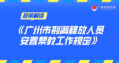 【一圖讀懂】《廣州市刑滿釋放人員安置幫教工作規定》的解讀