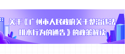 【一圖讀懂】《廣州市人民政府關于整治違法排水行為的通告》的解讀