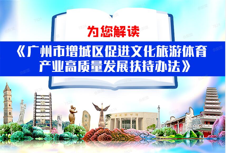 【一圖讀懂】《廣州市增城區促進文化旅游體育產業高質量發展扶持辦法》的解讀