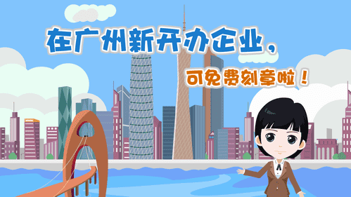 【視頻解讀】在廣州新開辦企業，可免費刻章啦！