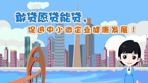 【視頻解讀】敢貸愿貸能貸，促進中小微企業(yè)健康發(fā)展！