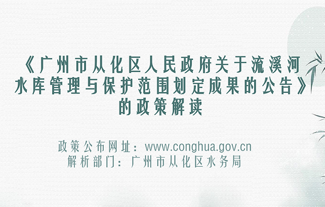【一圖讀懂】《廣州市從化區人民政府關于廣州市流溪河水庫管理與保護范圍劃定成果的公告》的解讀