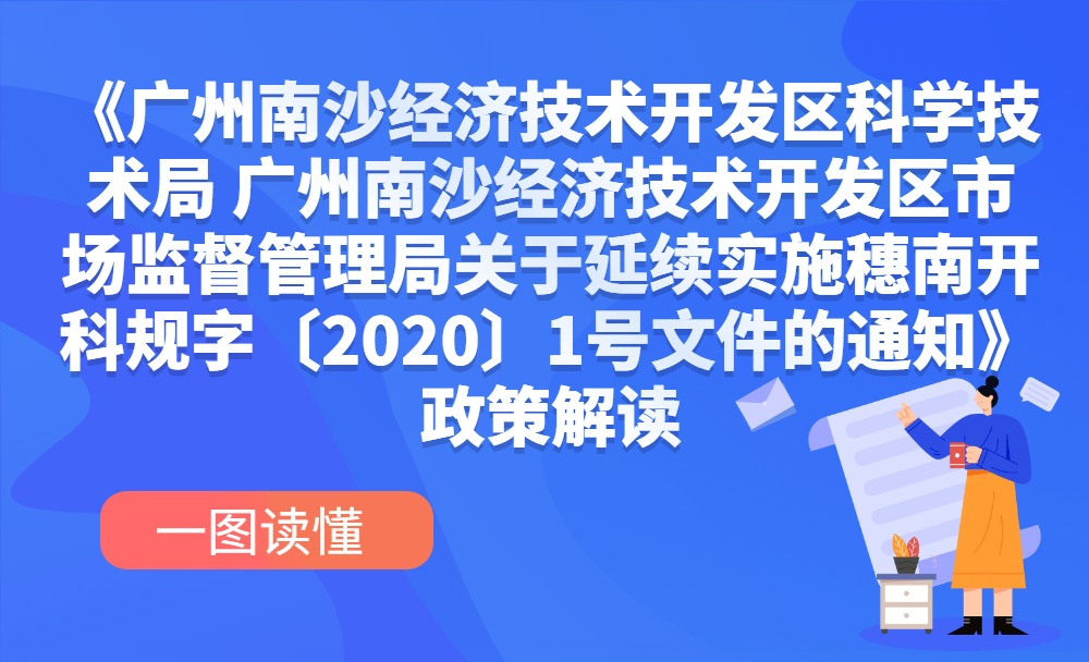 【一圖讀懂】《廣州南沙經濟技術開發區科學技術局 廣州南沙經濟技術開發區市場監督管理局關于延續實施穗南開科規字〔2020〕1號文件的通知》政策解讀