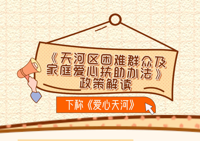 【一圖讀懂】《天河區困難群眾及家庭愛心扶助辦法》政策解讀