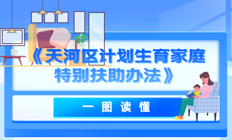 【一圖讀懂】關于《天河區計劃生育家庭特別扶助辦法》的政策解讀