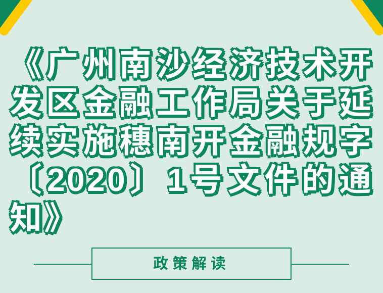 【一圖讀懂】《廣州南沙經濟技術開發區金融工作局關于延續實施穗南開金融規字〔2020〕1號文件的通知》（穗南開金融規字〔2021〕3號）