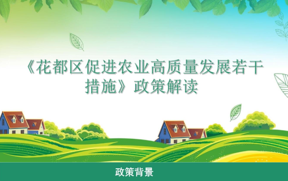 【一圖讀懂】 《花都區促進農業高質量發展若干措施》政策解讀