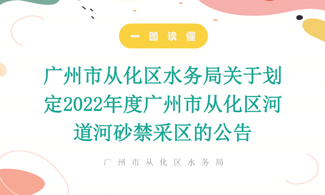 【一圖讀懂】廣州市從化區水務局關于劃定2022年度廣州市從化區河道河砂禁采區的公告