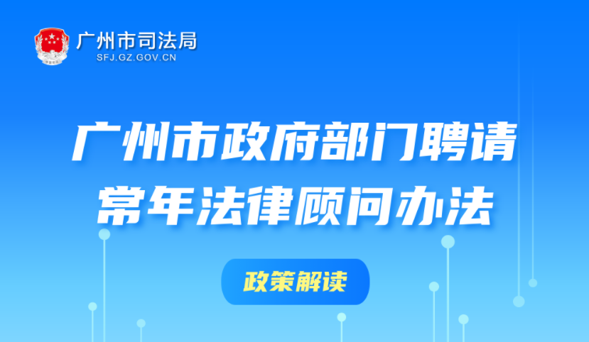 【一圖讀懂】《廣州市政府部門聘請常年法律顧問辦法》政策解讀