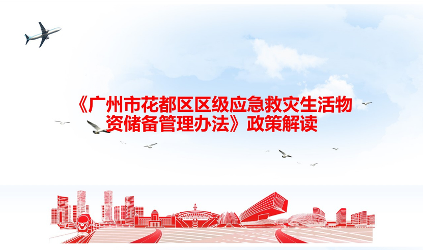 【一圖讀懂】《廣州市花都區(qū)區(qū)級應(yīng)急救災(zāi)生活物資儲備管理辦法》政策解讀