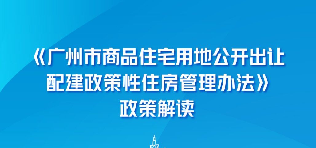 【政策解讀】一圖解讀：《廣州市商品住宅用地公開出讓配建政策性住房管理辦法》