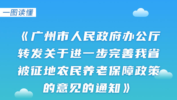 【一圖讀懂】《廣州市人民政府辦公廳轉(zhuǎn)發(fā)關(guān)于進一步完善我省被征地農(nóng)民養(yǎng)老保障政策意見的通知》
