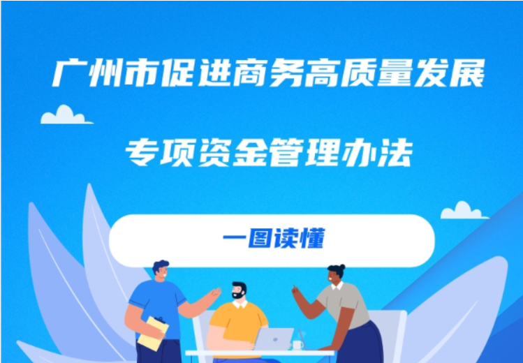 【一圖讀懂】廣州市商務局關于印發廣州市促進商務高質量發展專項資金管理辦法的通知