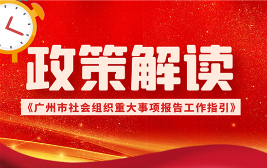 【一圖讀懂】廣州市社會組織重大事項報告工作指引的通知