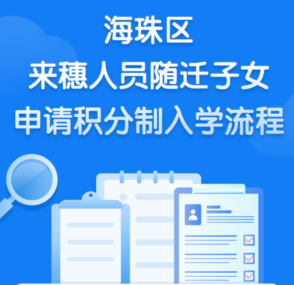 【一圖讀懂】海珠區來穗人員隨遷子女申請積分制入學流程