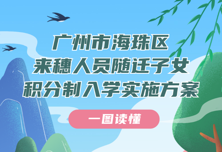 【一圖讀懂】廣州市海珠區來穗人員隨遷子女積分制入學實施方案