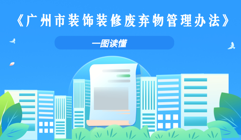 【一圖讀懂】關于《廣州市城市管理和綜合執法局關于印發廣州市裝飾裝修廢棄物管理辦法的通知》的解讀