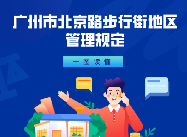 【一圖讀懂】《廣州市北京路步行街地區管理規定》政策解讀