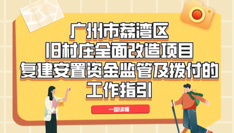 【一圖讀懂】《廣州市荔灣區舊村莊全面改造項目復建安置資金監管及撥付的工作指引》政策解讀